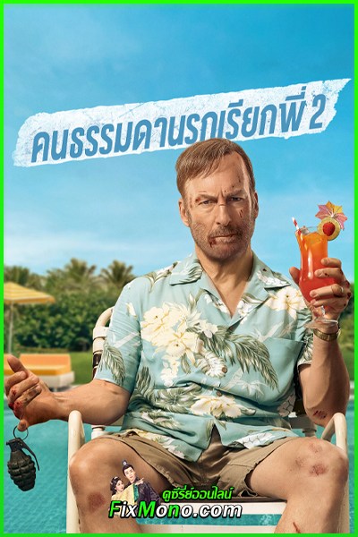 ดูหนัง คนธรรมดานรกเรียกพี่ 2 Nobody 2 (2025) พากย์ไทย เต็มเรื่อง