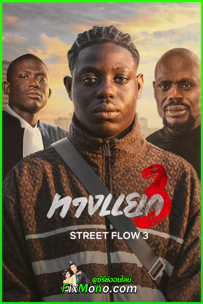ดูหนัง ทางแยก 3 Street Flow 3 (2026) พากย์ไทย (เต็มเรื่อง) HD