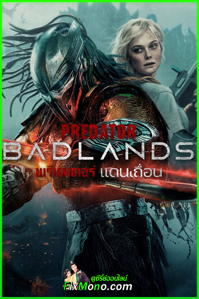 ดูหนัง พรีเดเตอร์: แดนเถื่อน (พากย์ไทย) Predator: Badlands (2025) เต็มเรื่อง