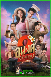 ดูหนัง อนงค์ 2 สามสี่ชาติ My Boo 2 (2025) เต็มเรื่อง (ย้อนหลัง)