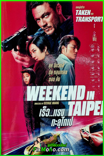 ดูหนัง เร็ว..แรง ทะลุไทเป Weekend in Taipei พากย์ไทย (2026) เต็มเรื่อง