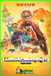 ดูหนัง โร้ดทริปป่วนกับคุณปู่โจ (พากย์ไทย) Joe’s College Road Trip (2026) เต็มเรื่อง Netflix