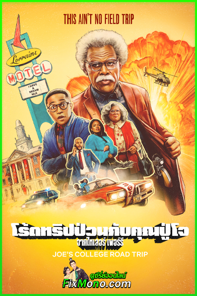 ดูหนัง โร้ดทริปป่วนกับคุณปู่โจ (พากย์ไทย) Joe’s College Road Trip (2026) เต็มเรื่อง Netflix