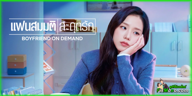 อ่านรีวิวก่อนดู Boyfriend on Demand แฟนสมมติสะดุดรัก