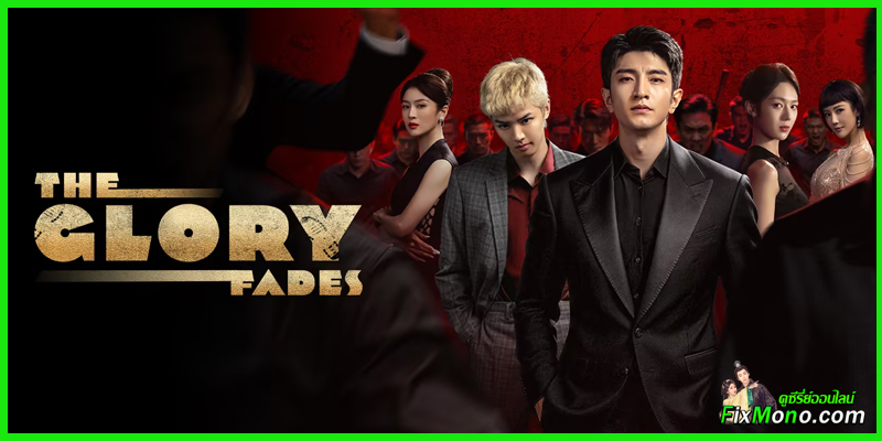  อ่านรีวิวก่อนดู The Glory Fades ใต้ม่านมายา  繁华落尽