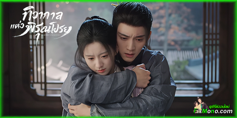 เรื่องย่อก่อนดู 𝗚𝗲𝗻𝗲𝗿𝗮𝘁𝗶𝗼𝗻 𝗧𝗼 𝗚𝗲𝗻𝗲𝗿𝗮𝘁𝗶𝗼𝗻 ทิวากาลแห่งพิรุณโปรย