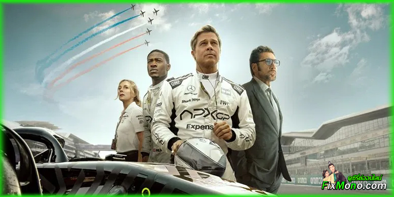 เรื่องย่อก่อน F1 The Movie