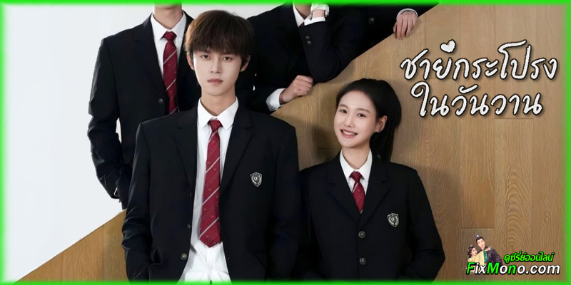 อ่านรีวิวก่อนดู Too Young To Love ชายกระโปรงในวันวาน
