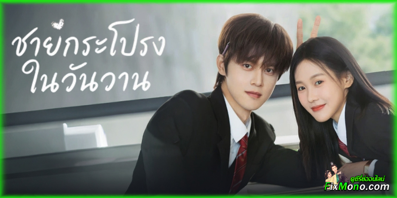 เรื่องย่อก่อนดู Too Young To Love ชายกระโปรงในวันวาน
