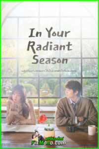 ดูซีรี่ย์ In Your Radiant Season (2026) ซับไทย-พากย์ไทย ตอนที่ 1-12 (จบ)