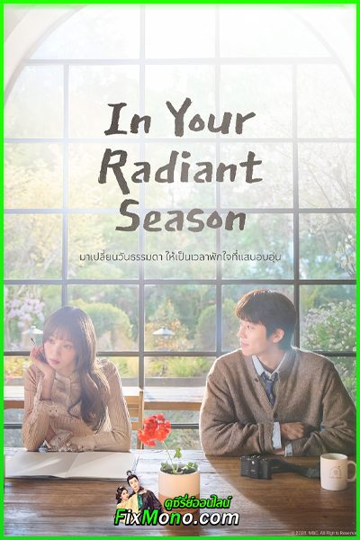 ดูซีรี่ย์ In Your Radiant Season (2026) ซับไทย-พากย์ไทย ตอนที่ 1-12 (จบ)