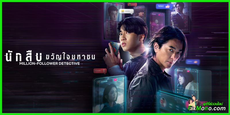  อ่านรีวิวก่อนดู นักสืบขวัญใจมหาชน (Million-Follower Detective)