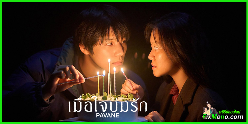  อ่านรีวิวก่อนดู Pavane เมื่อใจบ่มรัก 파반느