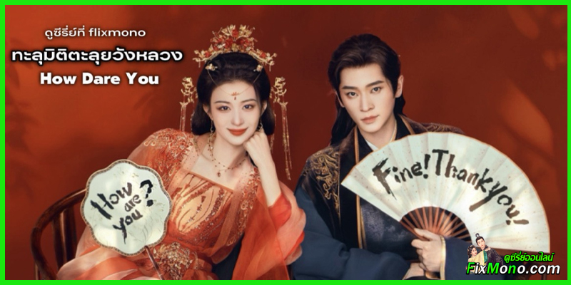 อ่านรีวิวก่อนดู ทะลุมิติตะลุยวังหลวง How Dare You 成何體統