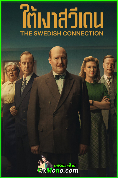 ดูหนัง ใต้เงาสวีเดน The Swedish Connection พากย์ไทย (2026) เต็มเรื่อง
