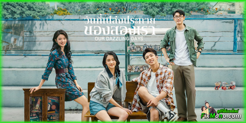 อ่านรีวิวก่อนดู Our Dazzling Days วันที่เปล่งประกายของสองเรา