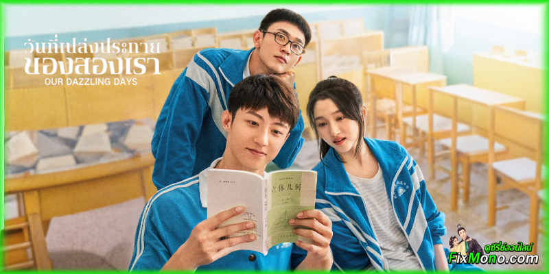 เรื่องย่อก่อนดู  𝙊𝙪𝙧 𝘿𝙖𝙯𝙯𝙡𝙞𝙣𝙜 𝘿𝙖𝙮𝙨 วันที่เปล่งประกายของสองเรา (2026)