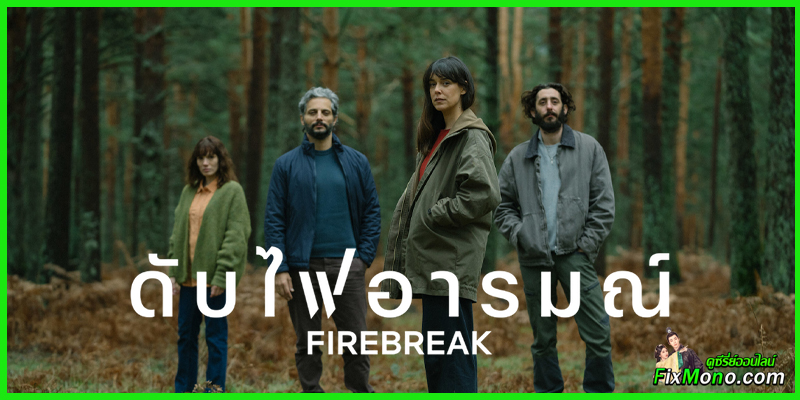 อ่านรีวิวก่อนดู Firebreak ดับไฟอารมณ์