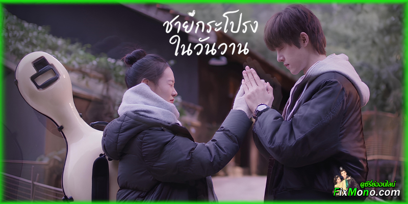 เรื่องย่อก่อนดู Too Young To Love ชายกระโปรงในวันวาน