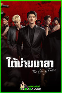 ดูซีรี่ย์ The Glory Fades ใต้ม่านมายา ซับไทย (2026) ตอนที่ 1-34 (จบ)