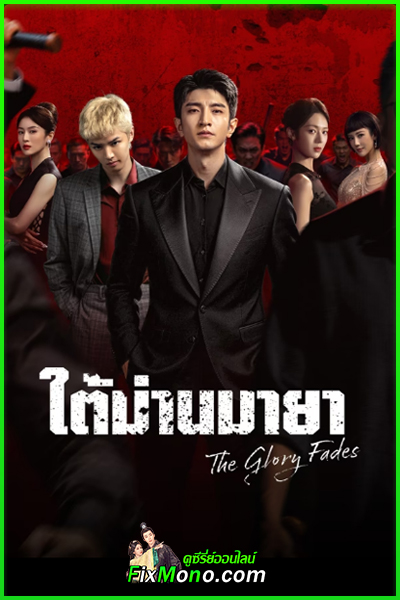 ดูซีรี่ย์ The Glory Fades ใต้ม่านมายา ซับไทย (2026) ตอนที่ 1-34 (จบ)