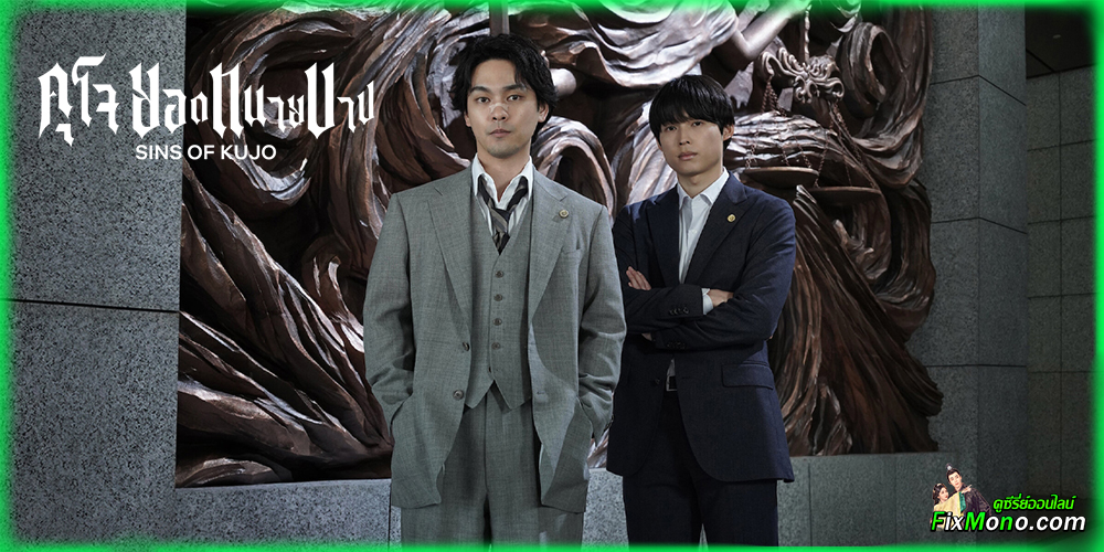 เรื่องย่อก่อนดู คุโจ ยอดทนายบาป Sins of Kujo