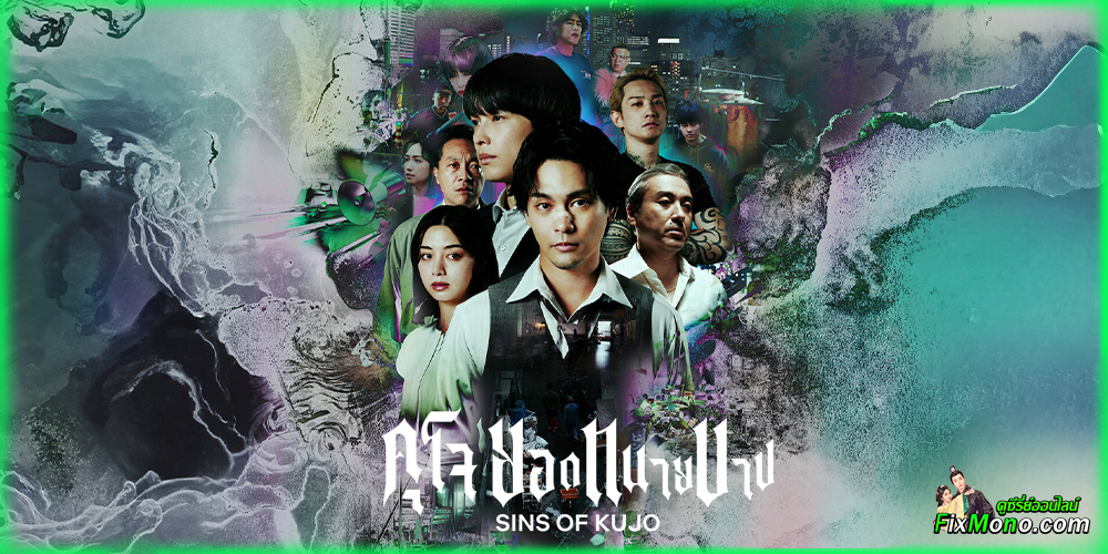 อ่านรีวิวก่อนดู คุโจ ยอดทนายบาป Sins of Kujo