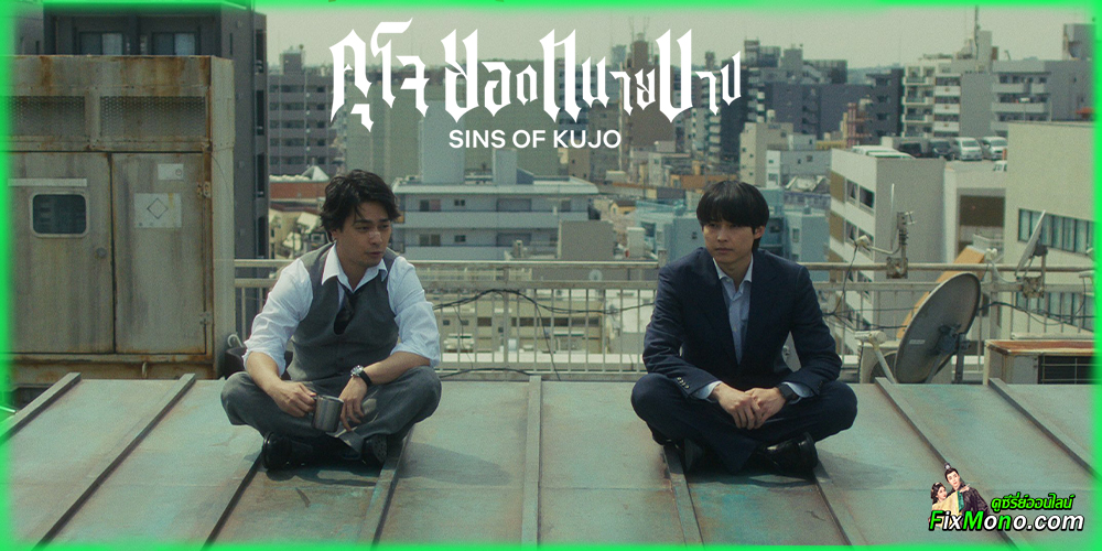 เรื่องย่อก่อนดู คุโจ ยอดทนายบาป Sins of Kujo