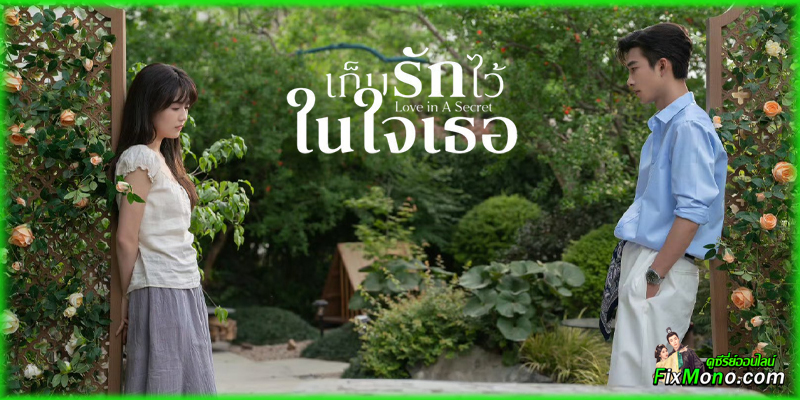อ่านรีวิวก่อนดู Love In A Secret เก็บรักไว้ในใจเธอ