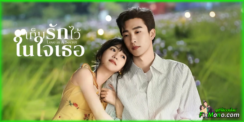 เรื่องย่อก่อนดู Love In A Secret เก็บรักไว้ในใจเธอ