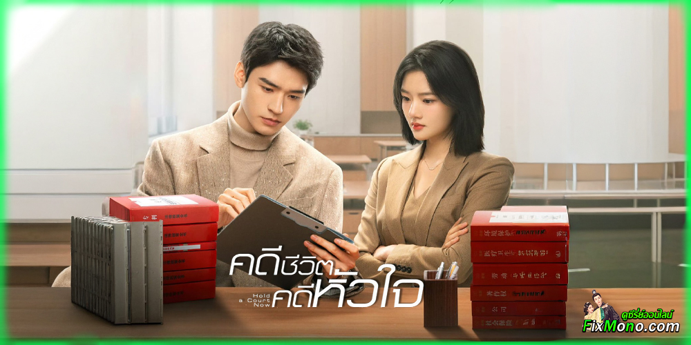 อ่านรีวิวก่อนดู Hold a Court Now คดีชีวิตคดีหัวใจ 