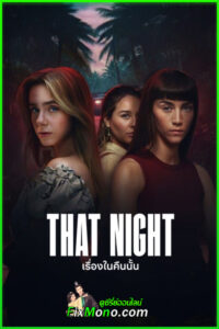 ดูซีรี่ย์ That Night เรื่องในคืนนั้น (2026) พากย์ไทย EP.1-6 (จบ)