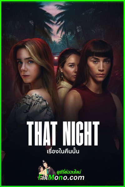 ดูซีรี่ย์ That Night เรื่องในคืนนั้น (2026) พากย์ไทย EP.1-6 (จบ)