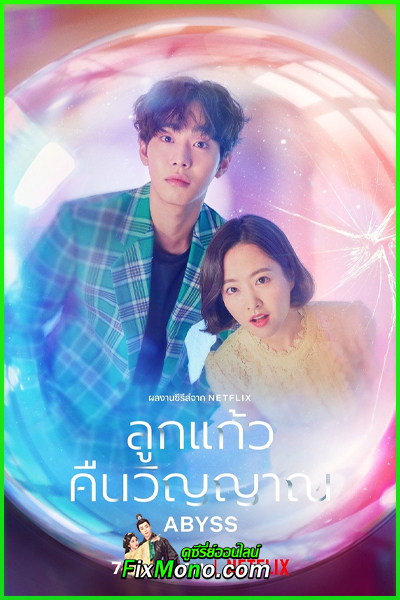 ดูซีรี่ย์ Abyss ลูกแก้วคืนวิญญาณ (2019) ซับไทย EP1-16 (จบ)