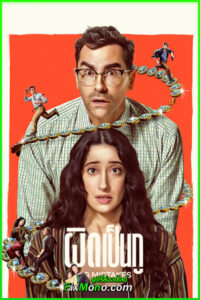 ดูซีรี่ย์ Big Mistakes ผิดเป็นกู (2026) พากย์ไทย EP.1-8 (จบ) Netflix