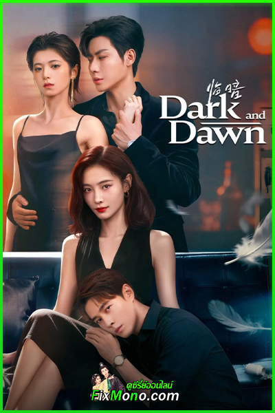 ดูซีรี่ย์ Dark And Dawn ชั่วขณะก่อนรัตติกาล (2026) ซับไทย EP1-24 จบ
