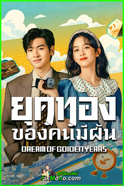 ดูซีรี่ย์ Dream of Golden Years | ยุคทองของคนมีฝัน (2026) พากย์ไทย EP1-36 (จบ)