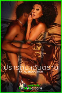 ดูซีรี่ย์ Fatal Seduction 3 ปรารถนาอันตราย 3 (2026) พากย์ไทย EP.1-11 (จบ)