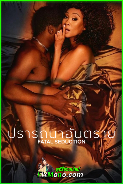 ดูซีรี่ย์ Fatal Seduction 3 ปรารถนาอันตราย 3 (2026) พากย์ไทย EP.1-11 (จบ)