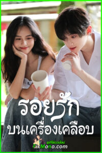 ดูซีรี่ย์ Glaze of Love รอยรักบนเครื่องเคลือบ (2026) ซับไทย EP1-24 จบ