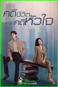 ดูซีรี่ย์ Hold a Court Now คดีชีวิต คดีหัวใจ (2026) พากย์ไทย-ซับไทย EP1-26 (จบ)