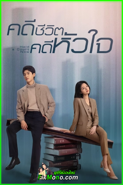 ดูซีรี่ย์ Hold a Court Now คดีชีวิต คดีหัวใจ (2026) พากย์ไทย-ซับไทย EP1-26 (จบ)