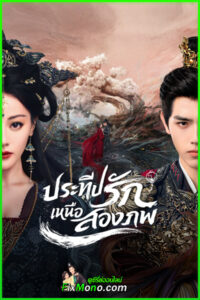 ดูซีรี่ย์ Love Beyond The Grave ประทีปรักเหนือสองภพ (2026) ซับไทย-พากย์ไทย EP1-40 (จบ)