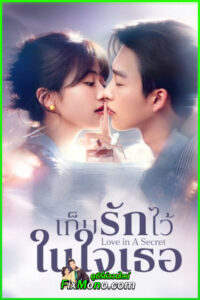 ดูซีรี่ย์ Love In A Secret เก็บรักไว้ในใจเธอ (2026) ซับไทย EP.1-24 (จบ)