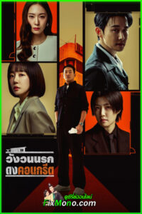 ดูซีรี่ย์ Mad Concrete Dreams (2026) วังวนนรก ดงคอนกรีต พากย์ไทย-ซับไทย EP.1-12 (จบ)