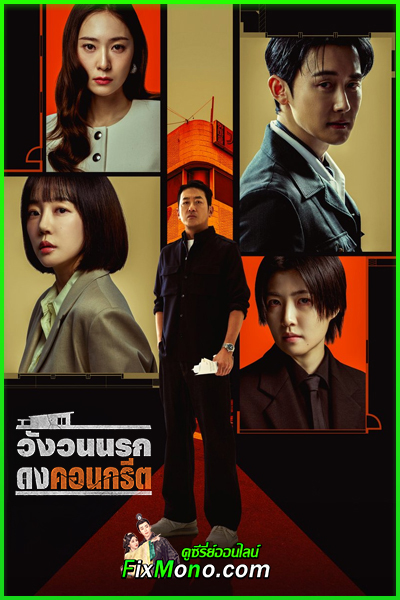 ดูซีรี่ย์ Mad Concrete Dreams (2026) วังวนนรก ดงคอนกรีต พากย์ไทย-ซับไทย EP.1-12 (จบ)