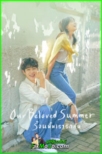 ดูซีรี่ย์ Our Beloved Summer ร้อนนั้นเรารักกัน (2021) ซับไทย EP1-16 (จบ)