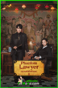 ดูซีรี่ย์ Phantom Lawyer ทนายผีเข้าผีออก (2026) ซับไทย-พากย์ไทย EP.1-16 (จบ)