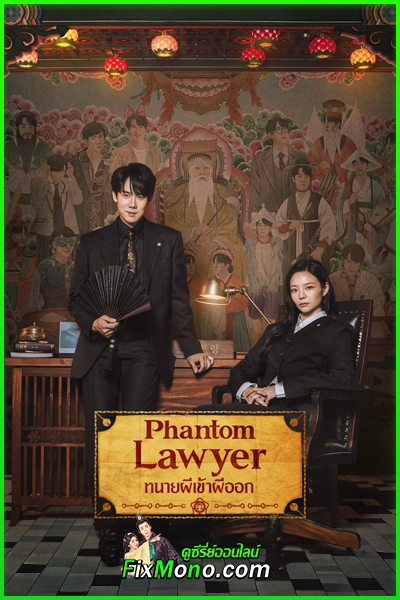ดูซีรี่ย์ Phantom Lawyer ทนายผีเข้าผีออก (2026) ซับไทย-พากย์ไทย EP.1-16 (จบ)