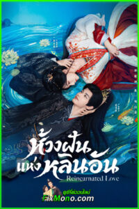 ดูซีรี่ย์ Reincarnated Love (2026) ห้วงฝันแห่งหลินอัน ซับไทย EP.1-24 (จบ)